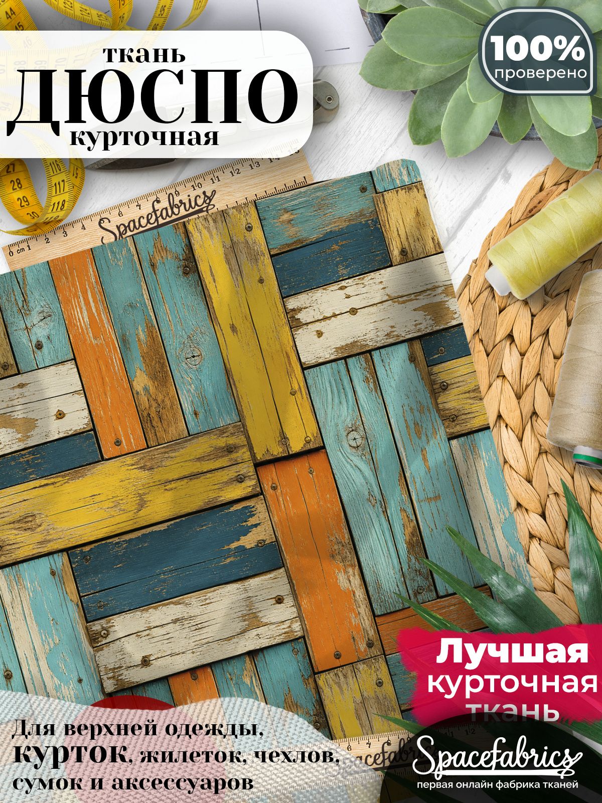 Ткань курточная Дюспо 240T WR PU Milky, плащевая, для шитья, отрез 147х100 см, 85 г/м2, с принтом Состаренное дерево