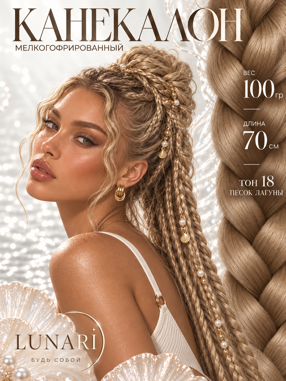 Канекалон для волос и косичек мелкогафрированный 70 см, 100 г LUNARI