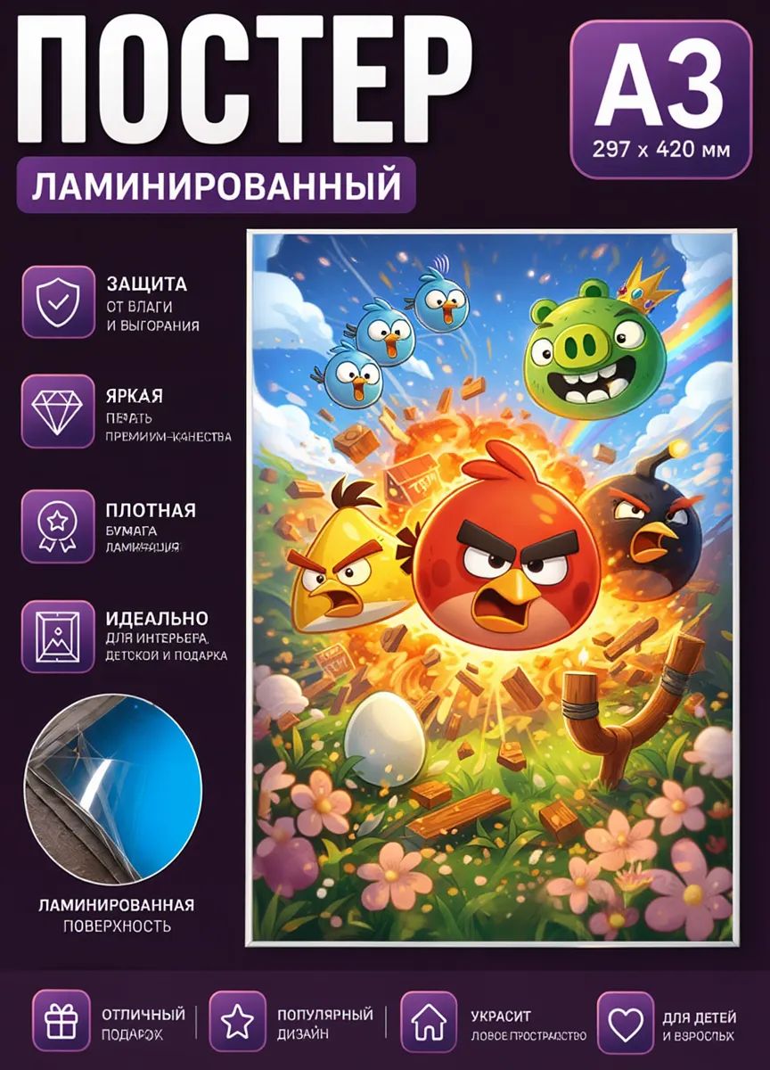 Постер ламинированный "Angry Birds" а3