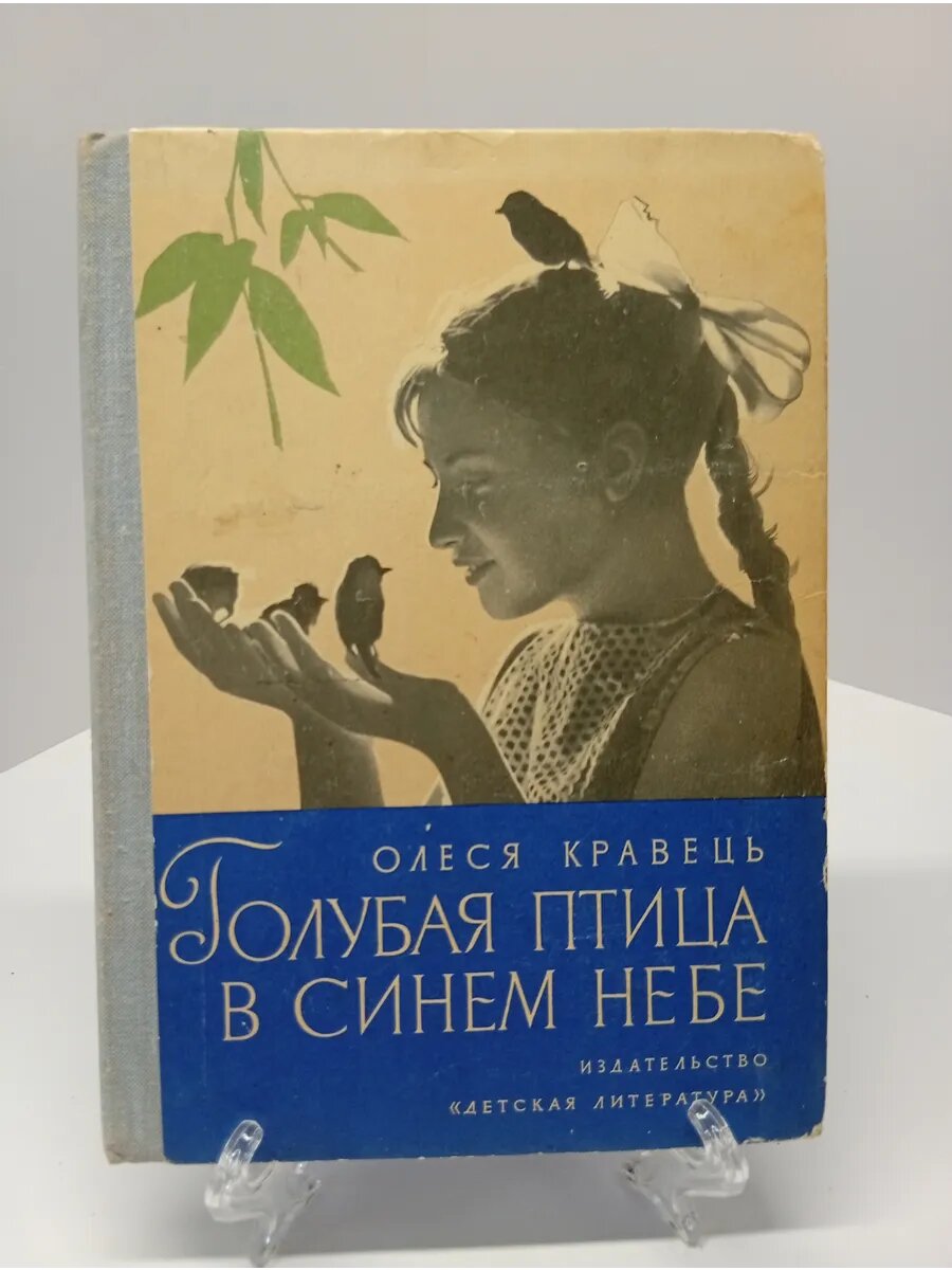 Кравець Олеся Голубая птица в синем небе