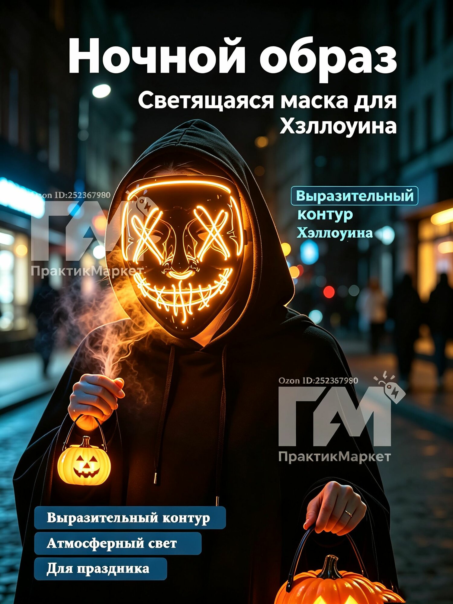 Светящаяся маска на Хэллоуин LED, атмосферная подсветка