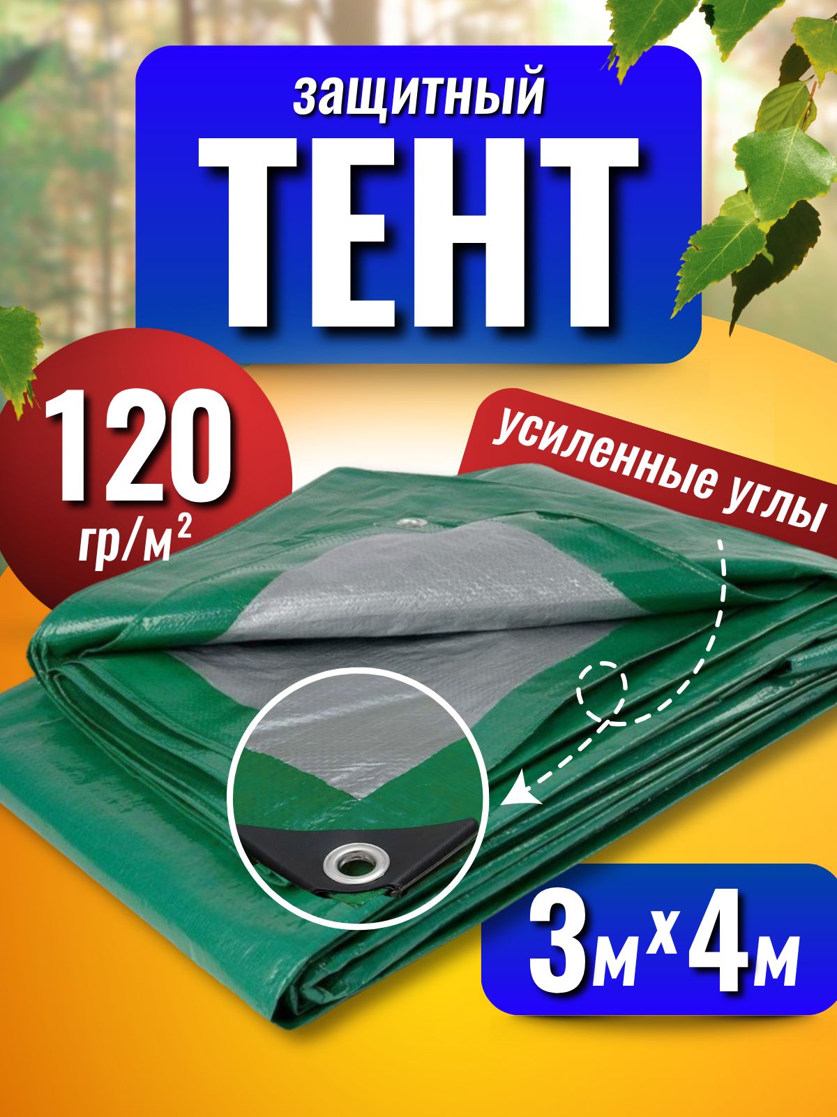 Тент укрывной 3*4 м плотность 120 гр непромокаемый, зеленый. Навес для защиты от дождя, снега, солнца