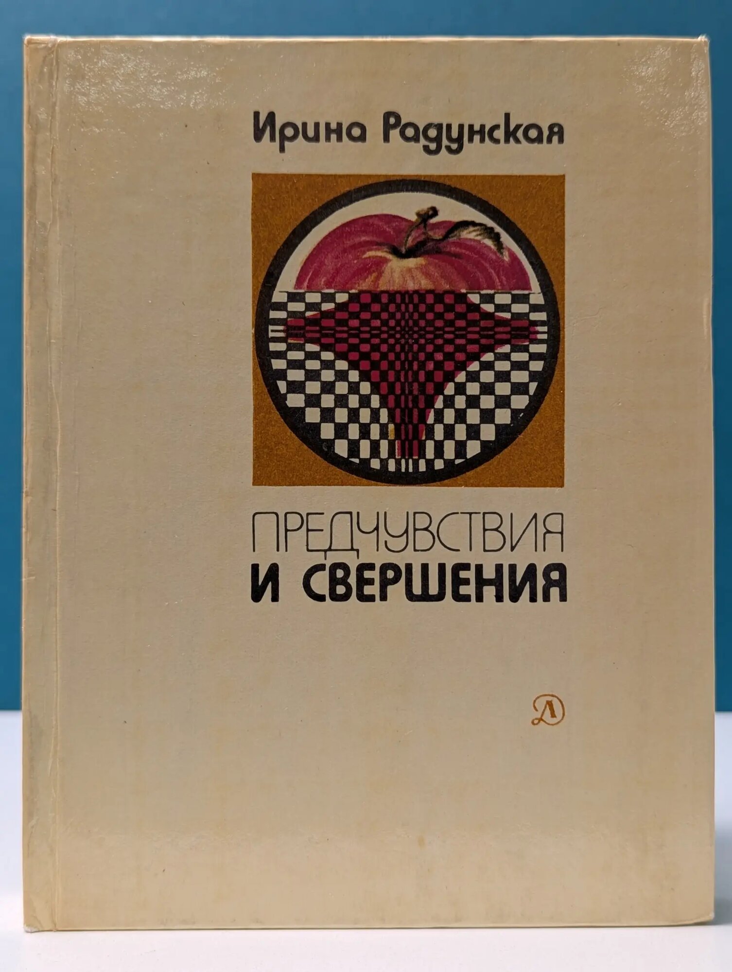 Люди. Время. Идеи. Предчувствия и свершения. Книга 2. Призраки Радунская Ирина Львовна 1984