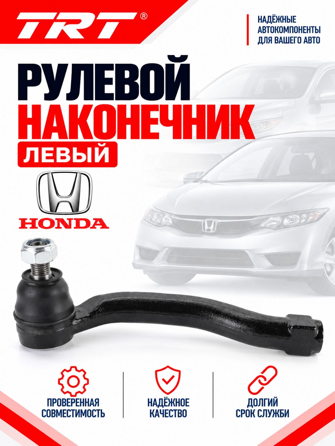 Рулевой наконечник левый 53560-SNA-A01 Honda Civic Хонда Цивик 8 FD FA 20062011, передний наружный