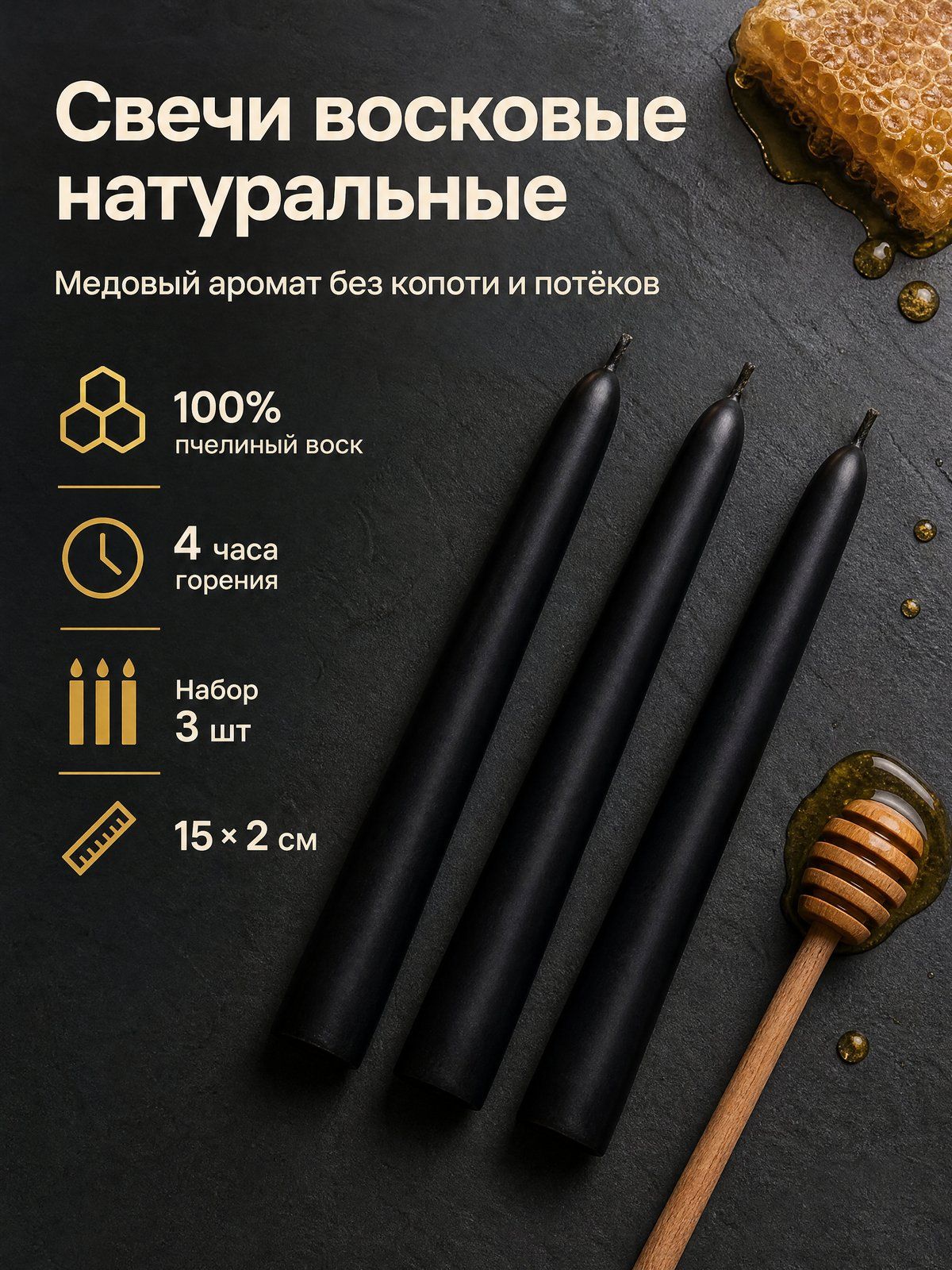 Черные свечи из натурального пчелиного воска, 4 часа, 15 см, 3 шт.