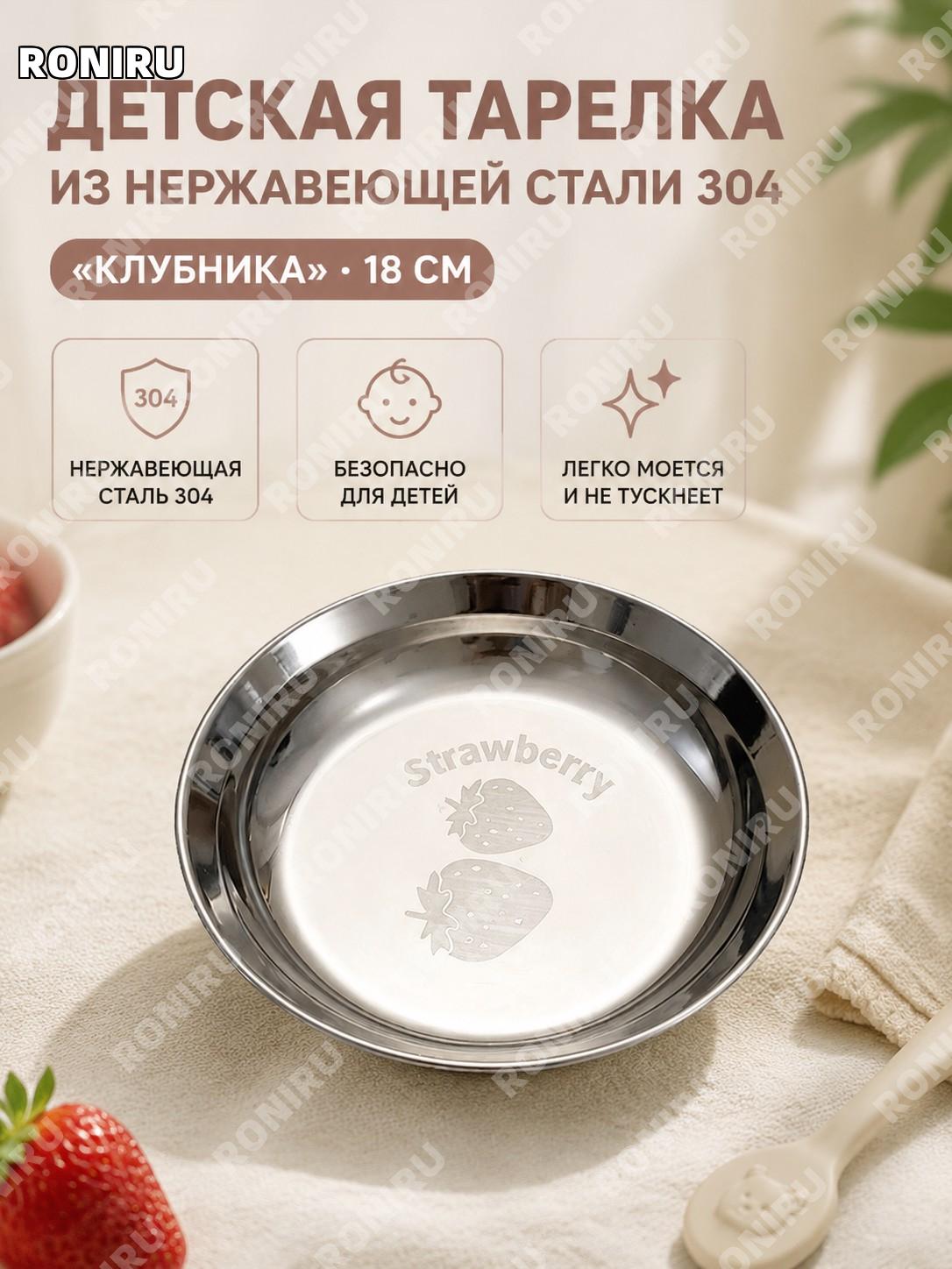 Детская тарелка 18 см Клубника из нержавеющей стали 304, круглая тарелка для завтрака, детской еды и перекусов