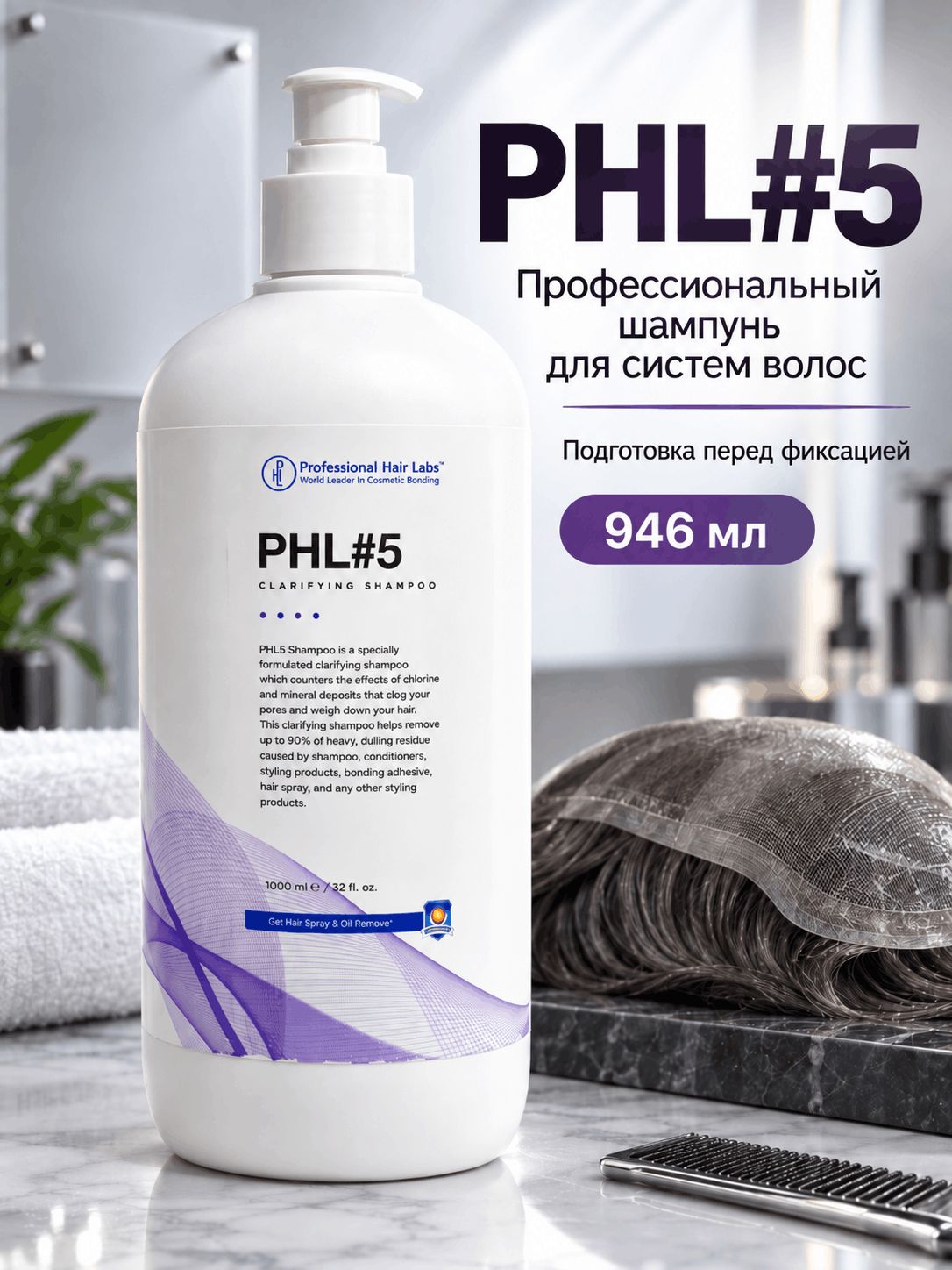 Шампунь после очищения для основ изделий и кожи головы PHL#5, 946 мл