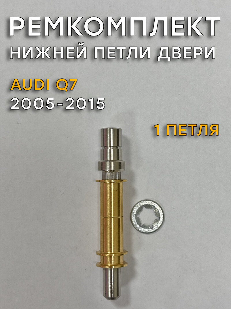 Ремкомплект 1 нижней петли двери Audi Q7, 4L/4LB (2005-2015)