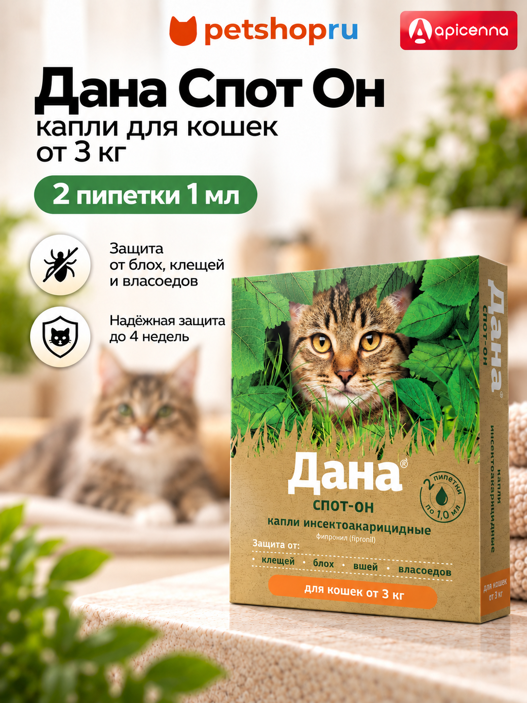 Дана Спот Он Капли для кошек более 3 кг, от блох и клещей, 2х1 мл