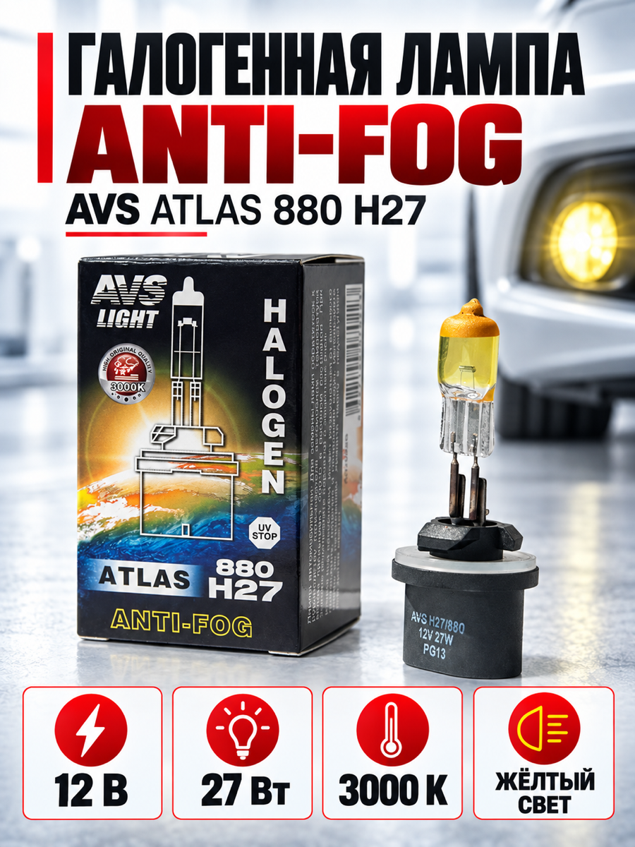 Галогенная автомобильная лампа AVS ATLAS, H27/880, 12 В, 27 Вт, 3000 К, цоколь PG13