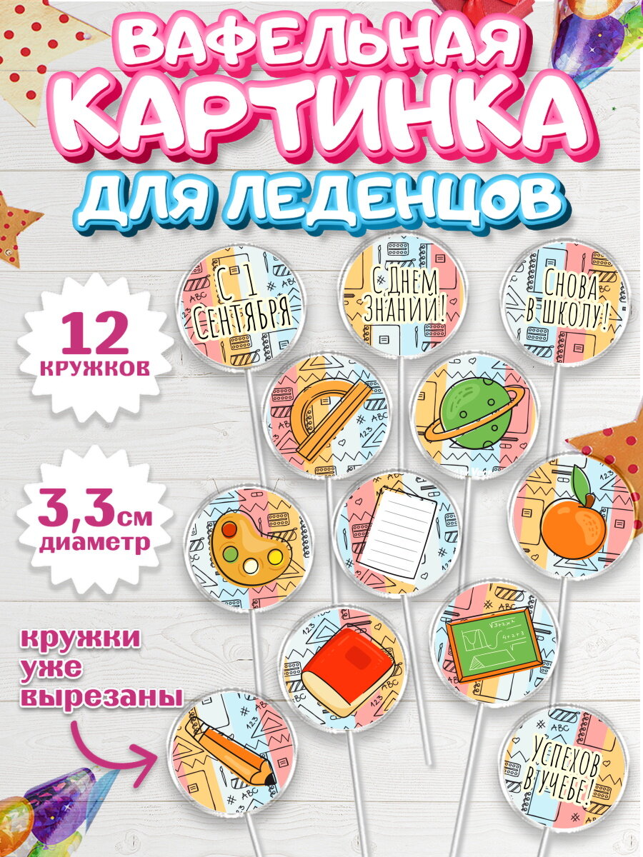 Вафельная картинка для леденцов на торт 1 сентября ребёнку