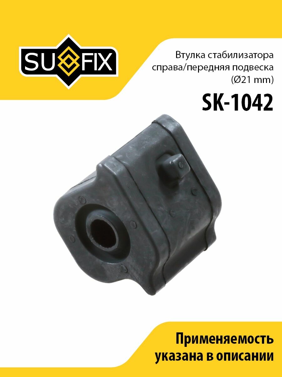 Втулка стабилизатора R/Перед. подв. ( 21 mm) SUFIX SK-1042