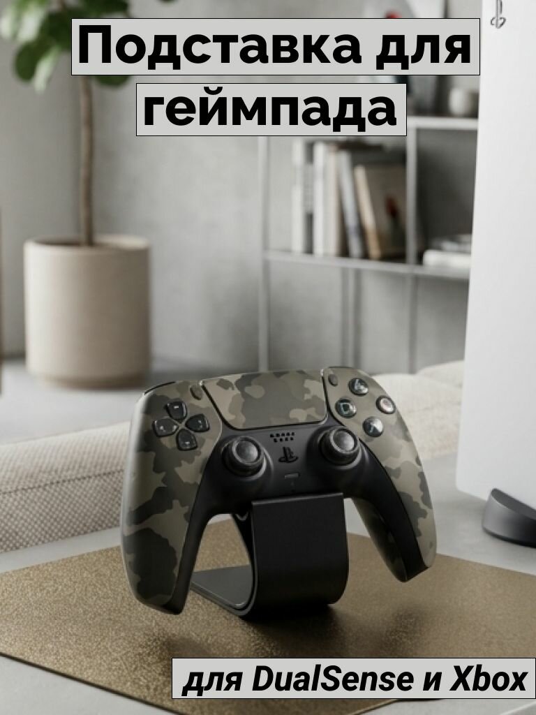 Подставка для геймпада xbox, ps5 универсальная черная.