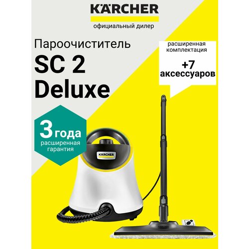 фото Пароочиститель karcher sc 2 deluxe, белый, расширенная гарантия 1500 вт, (1.513-400.1-dlxs)