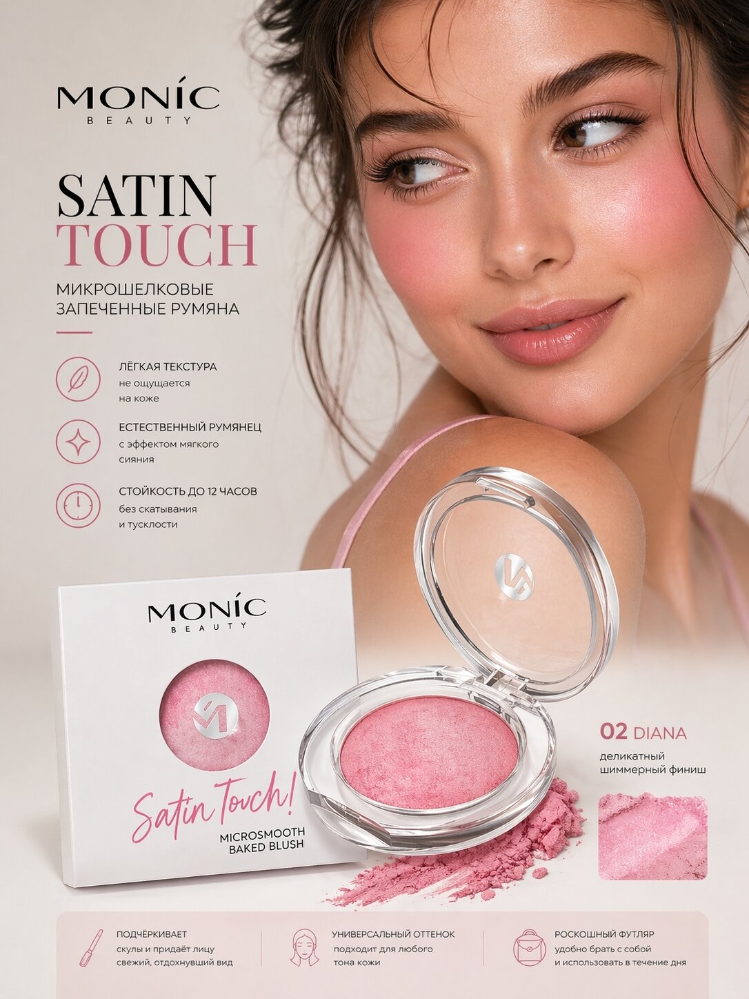 MONIC BEAUTY Румяна запеченные Satin Touch! Microsmooth Baked тон 02 Diana
