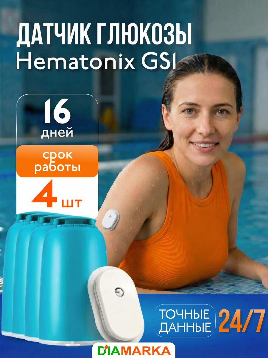 Датчики глюкозы Hematonix GS1 (Гематоникс), 4 шт.