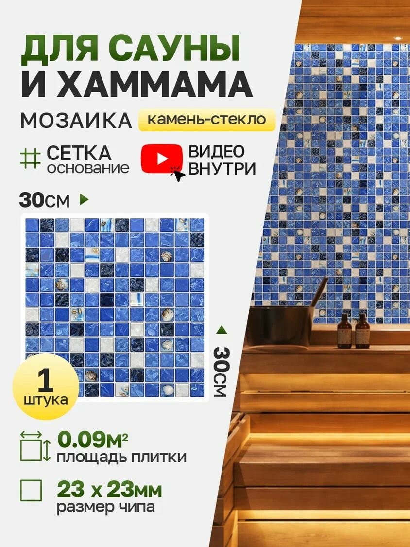 Плитка мозаика КерамограД стеклянная с камнем на сетке для сауны и хаммама, влагостойкая износостойкая, 30х30см / 1 сетка