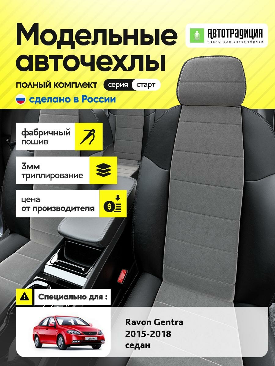 Чехлы Равон Джентра (Ravon Gentra) 2015-2018 1 седан Алькантара Серый BR5696-CV5357-2 АвтоТрадиция