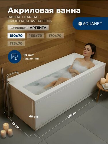 Изображение товара Ванна акриловая 150x70 Aquanet "аргента". Комплект 3 в 1: Ванна акриловая, каркас, фронтальная панель