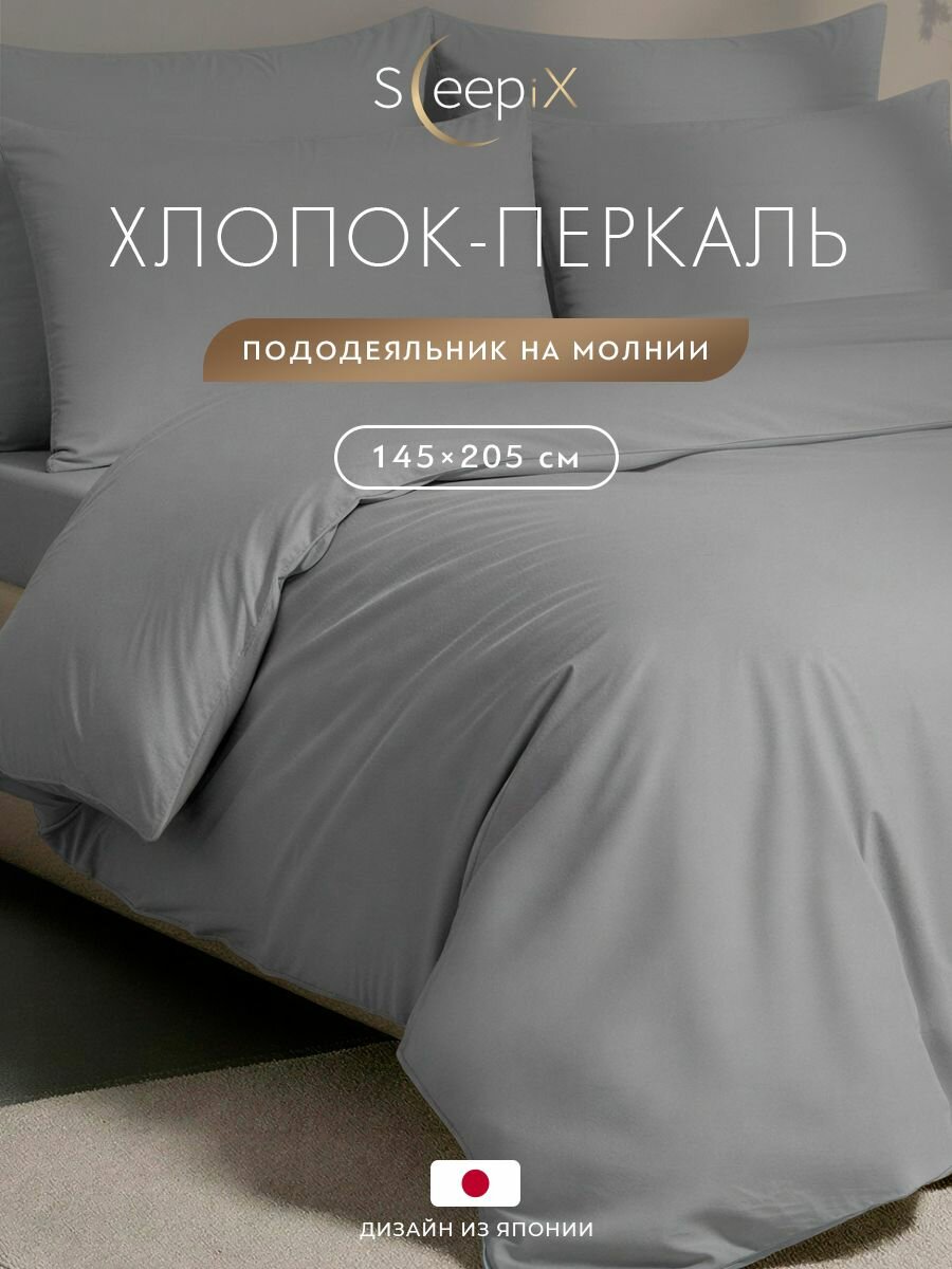 SleepiX Пододеяльник на молнии 145x205 полуторный "Сакаи" перкаль, хлопок, серый