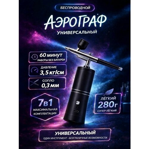 фото Аэрограф с компрессором портативный беспроводной 7 в 1, для моделизма, маникюра, тортов и косметологии