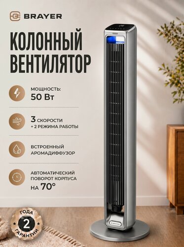 Изображение товара Вентилятор BRAYER, напольный, колонный, 3 скорости, ночной режим, таймер 15ч, аромадиффузор, LED подсветка, пульт ДУ