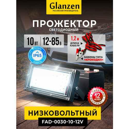 фото Светодиодный низковольтный прожектор glanzen fad-0030-30-12v 30 вт 6500к с зажимами "крокодил" 12-85v