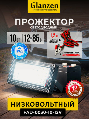 Изображение товара Светодиодный низковольтный прожектор GLANZEN FAD-0030-10-12V с зажимами "крокодил"