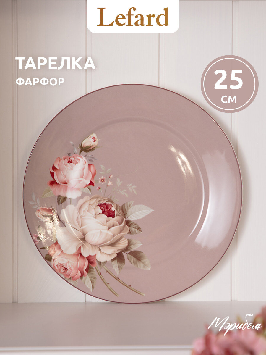Тарелка Lefard "Мэрибель", обеденная, 1 шт, фарфоровая, 25 см