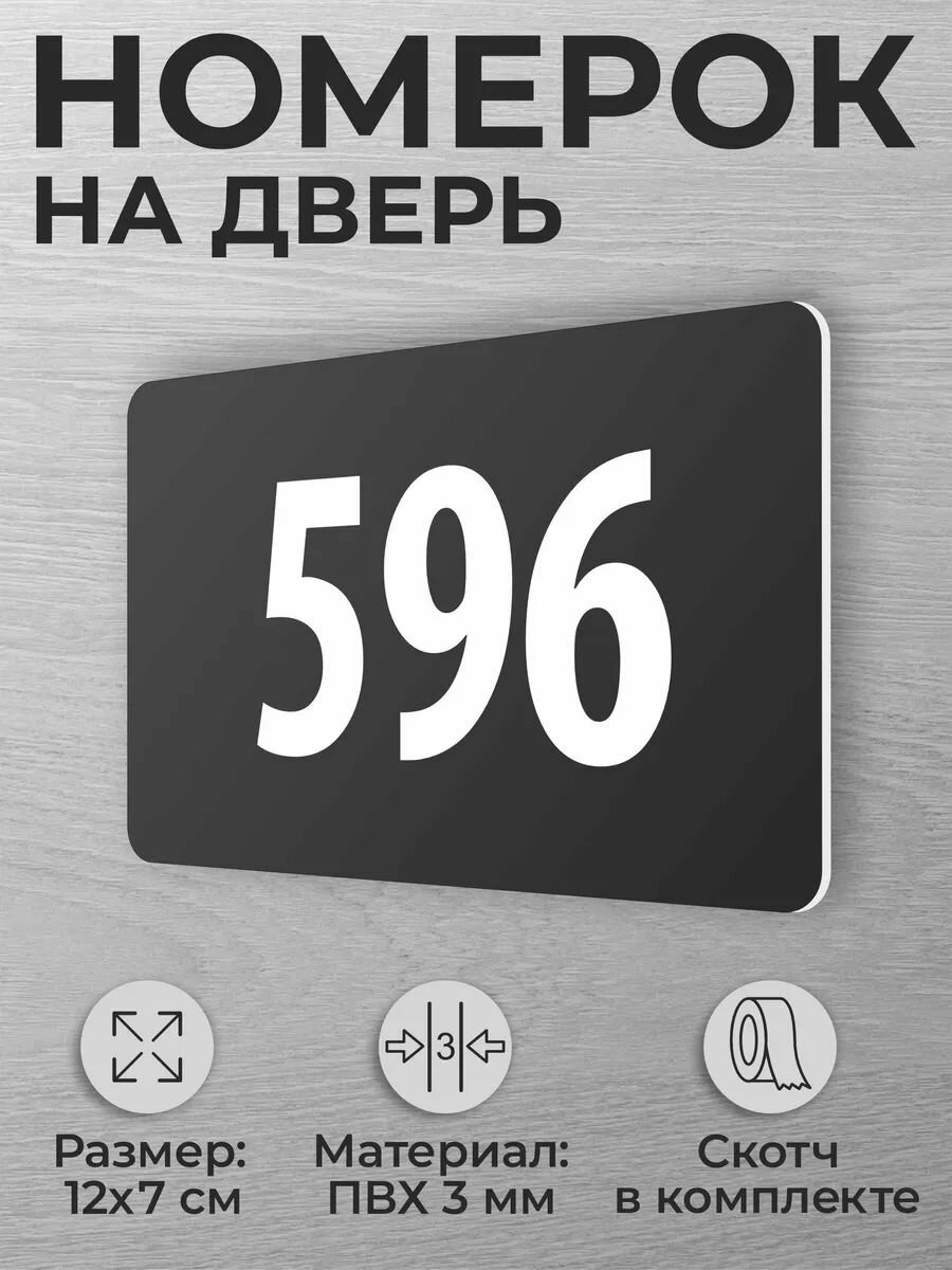 Номер на дверь квартиры 596 номерок на дверь офиса 596