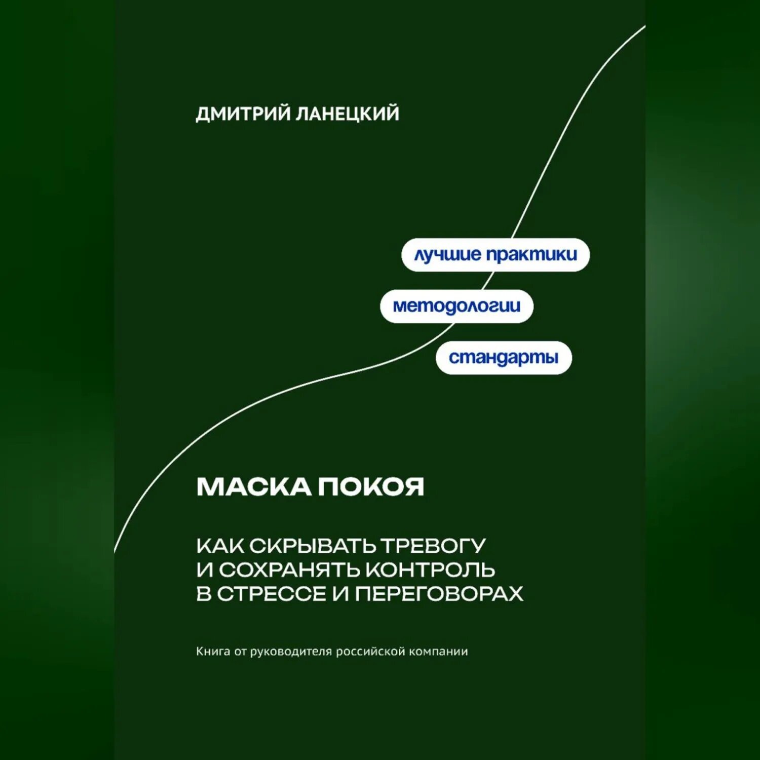 Маска покоя: Как скрывать тревогу и сохранять контроль в стрессе и переговорах [Аудиокнига]