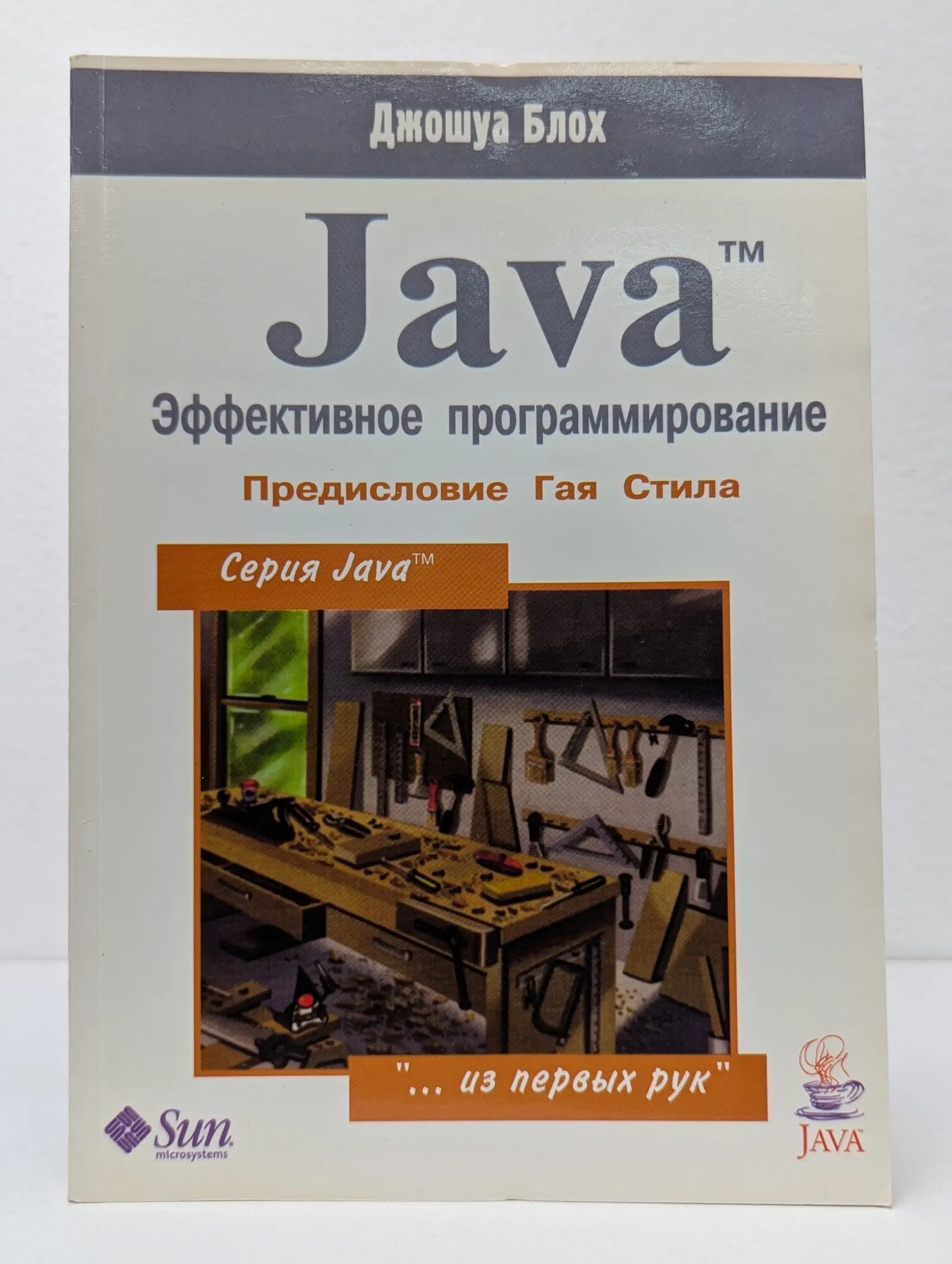 Java "из первых рук". Java. Эффективное программирование Блох Джошуа 2013