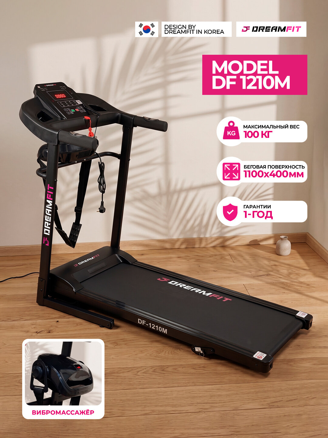Беговая дорожка DreamFit для дома электрическая складная, DF-1210M
