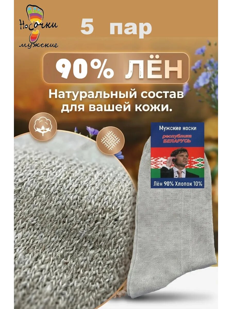 Носки Белорусский лен