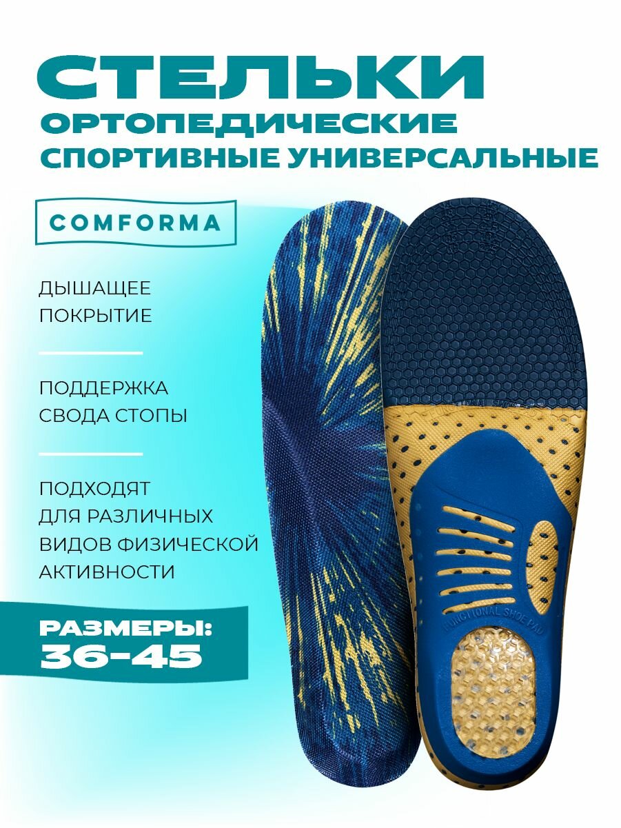 Спортивные ортопедические стельки для спортивной обуви мужские, женские Comforma SPORT SMART C 7202