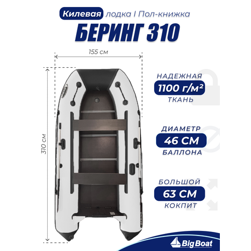 Надувная, под мотор, килевая лодка из ПВХ для рыбалки Bering (Беринг) 310К пол-книжка