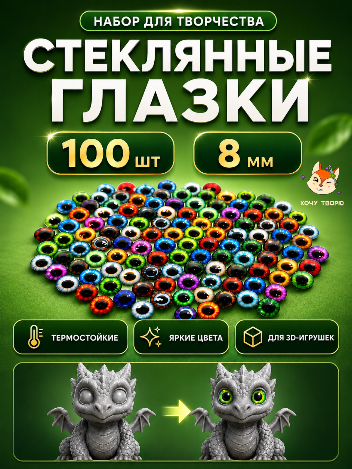Набор стеклянных глазков, для запекания, смолы, глины, амигуруми, 3Д игрушек, бисера 100 шт, 8 мм