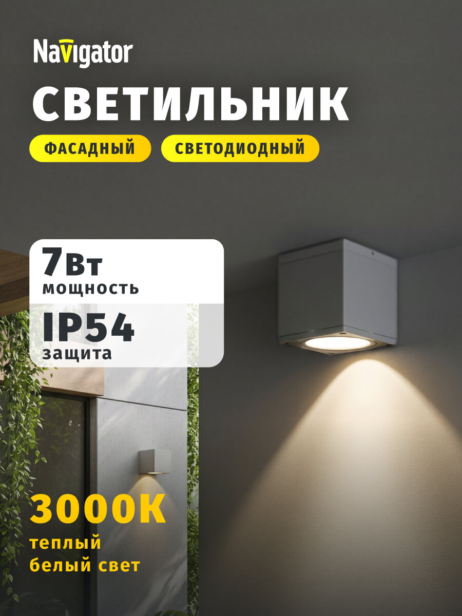 Фасадный уличный светильник настенный Navigator 80 639 3000 K 7 Вт