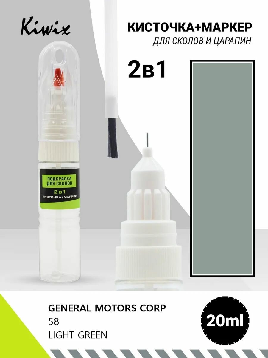Подкраска сколов 2в1 GENERAL MOTORS CORP 58 LIGHT GREEN 20мл