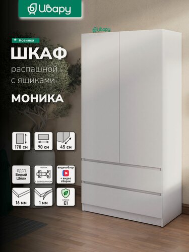 Изображение товара Шкаф распашной для одежды Моника 22.900, Ивару с ящиками, со штангой, с полками, 90х45.4х180 см, Белый