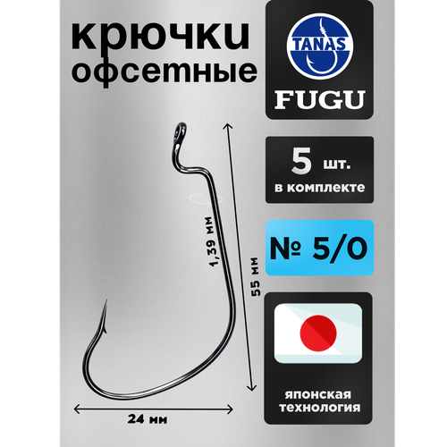 Крючки офсетные № 5/0 для рыбалки Набор 5 шт FUGU Трофейная щука, сом, морская рыба