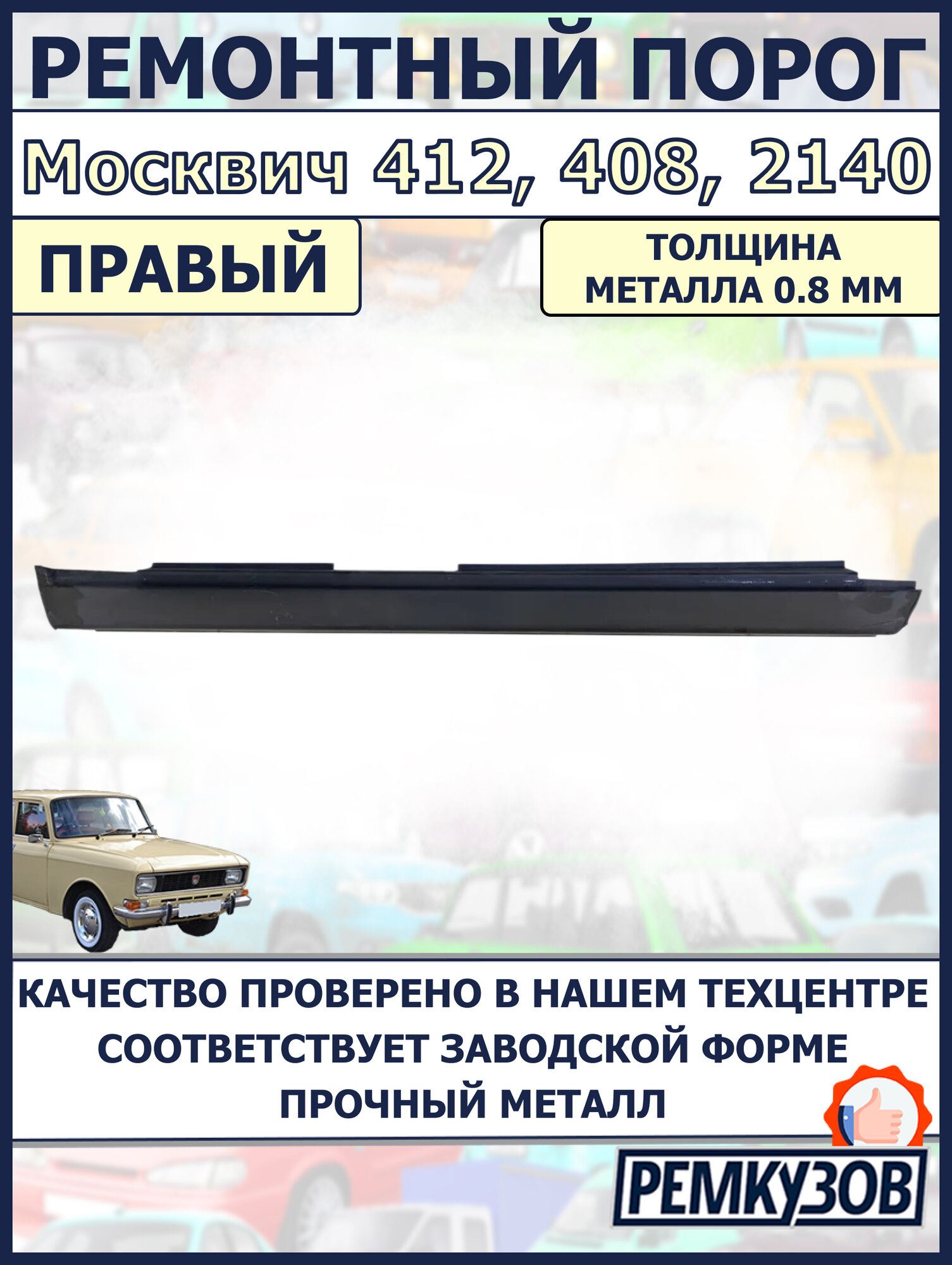 Порог правый Москвич 412, 408, 2140