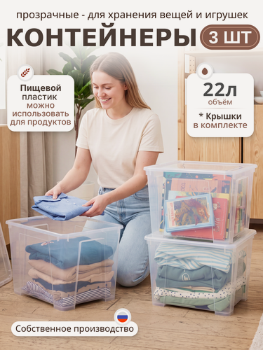 Изображение товара Контейнер для хранения 22л, ящик для хранения вещей с крышкой, прозрачный, 3 штуки