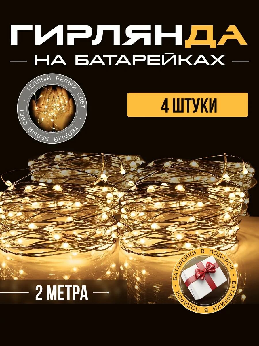 Гирлянда новогодняя на батарейках светодиодная теплый белый свет, 2м, 4 штуки