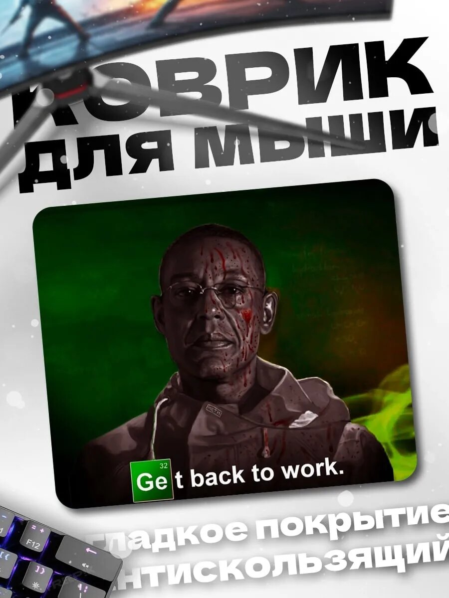 Коврик для мыши Гус Фринг работай