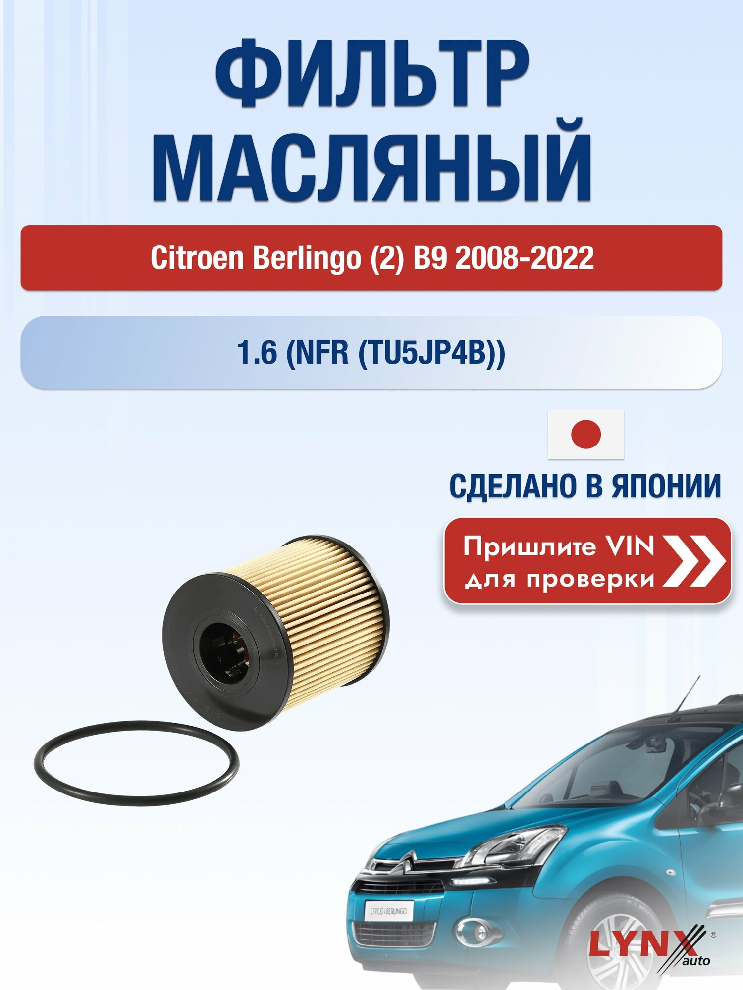 Масляный фильтр для Citroen Berlingo (2) B9 2008-2022г. Двигатель 1.6 (NFR (TU5JP4B)) LYNXauto Ситроен Берлинго