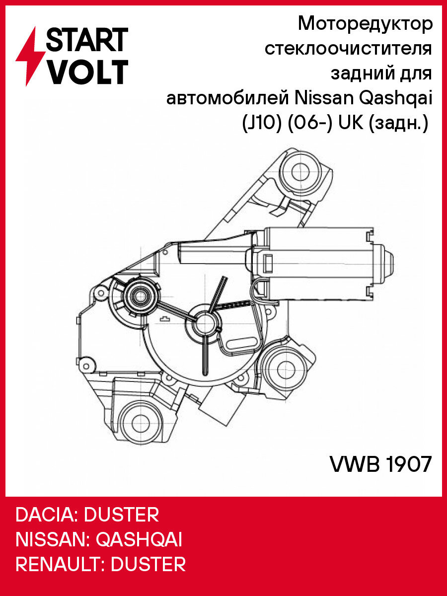 Мотор стеклоочистителя для Nissan Qashqai задний VWB 1907 STARTVOLT