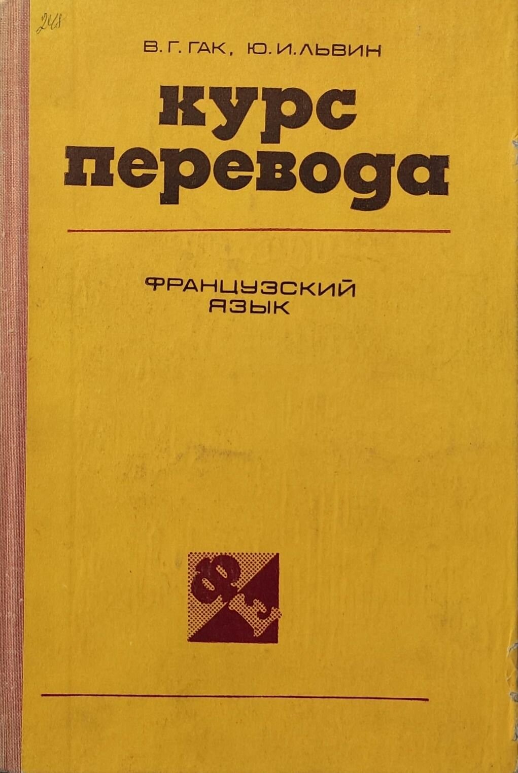 Курс перевода. Французский язык. Гак Владимир Григорьевич. Международные отношения. 1980. Твёрдый переплёт. 360 стр