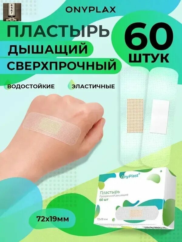 Пластырь прозрачный дышащий с перфорацией 60 шт