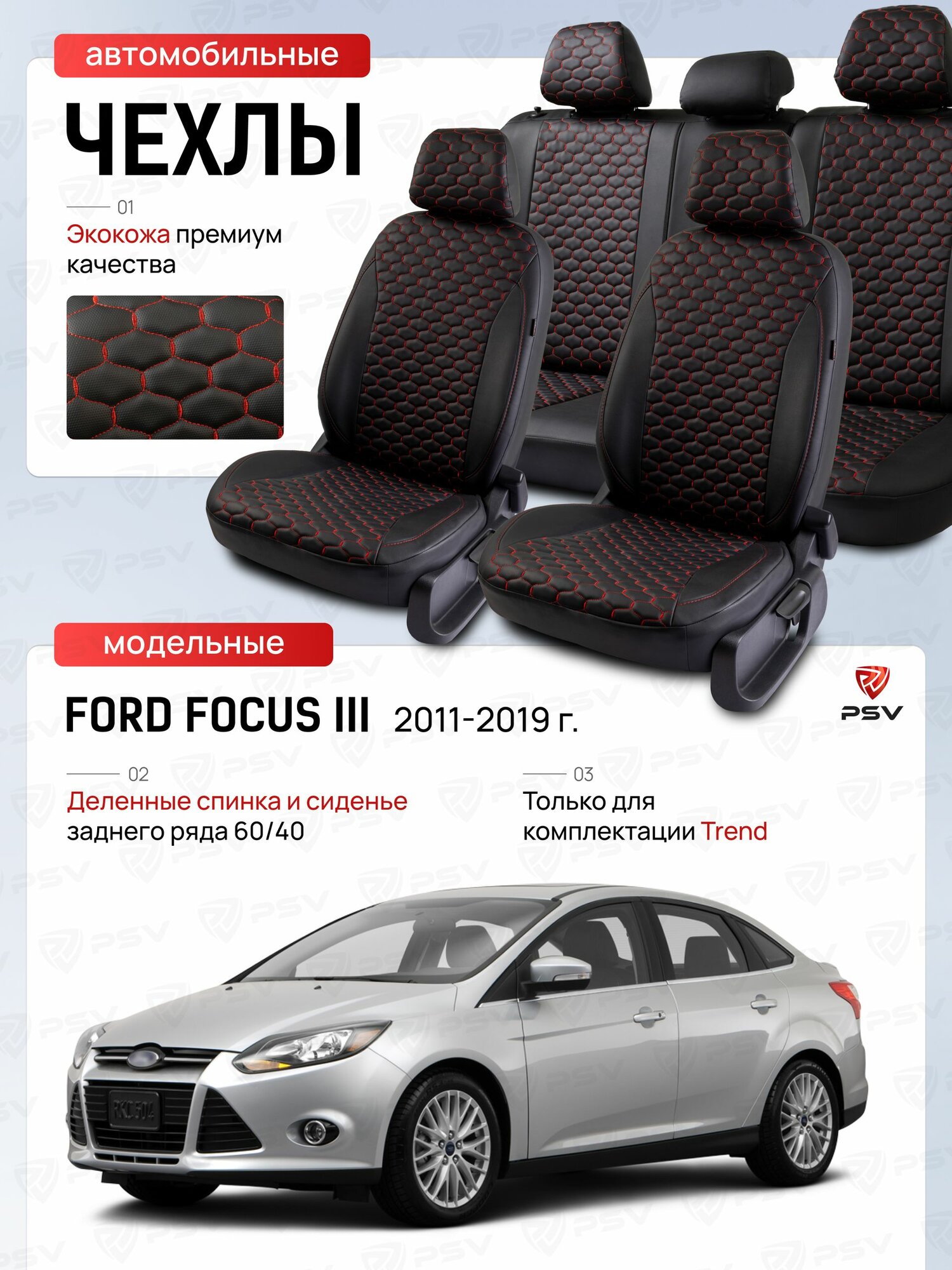 Чехлы из экокожи на сиденья автомобильные PSV для Ford Focus III 2011-2019 г. - (Trend) черный/отстрочка красная
